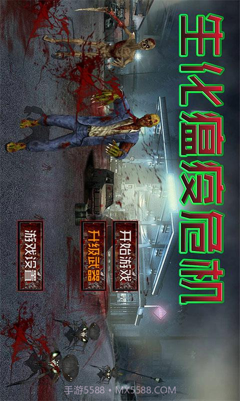 生化瘟疫危机截图1 生化瘟疫危机截图1