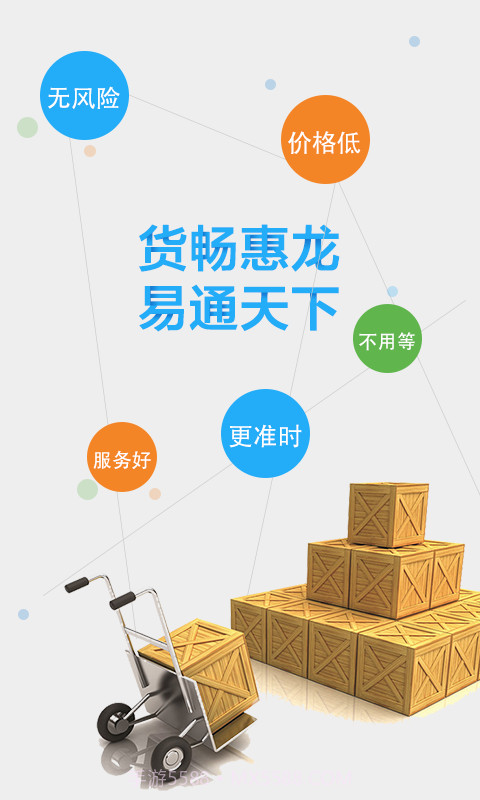 惠龙易通货主版截图1 惠龙易通货主版截图1