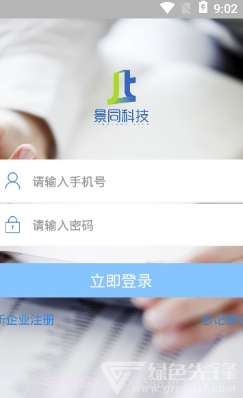 景同星云(景同星云企业办公)V2.0.3 手机版截图3 景同星云(景同星云企业办公)V2.0.3 手机版截图3