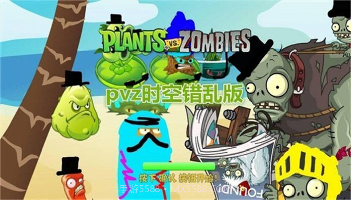 pvz时空错乱版截图1 pvz时空错乱版截图1