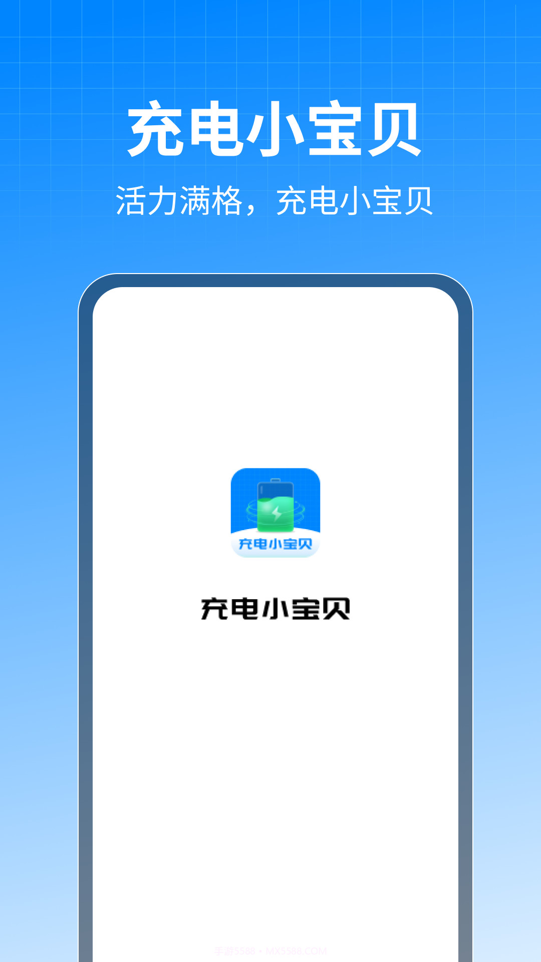 充电小宝贝截图2