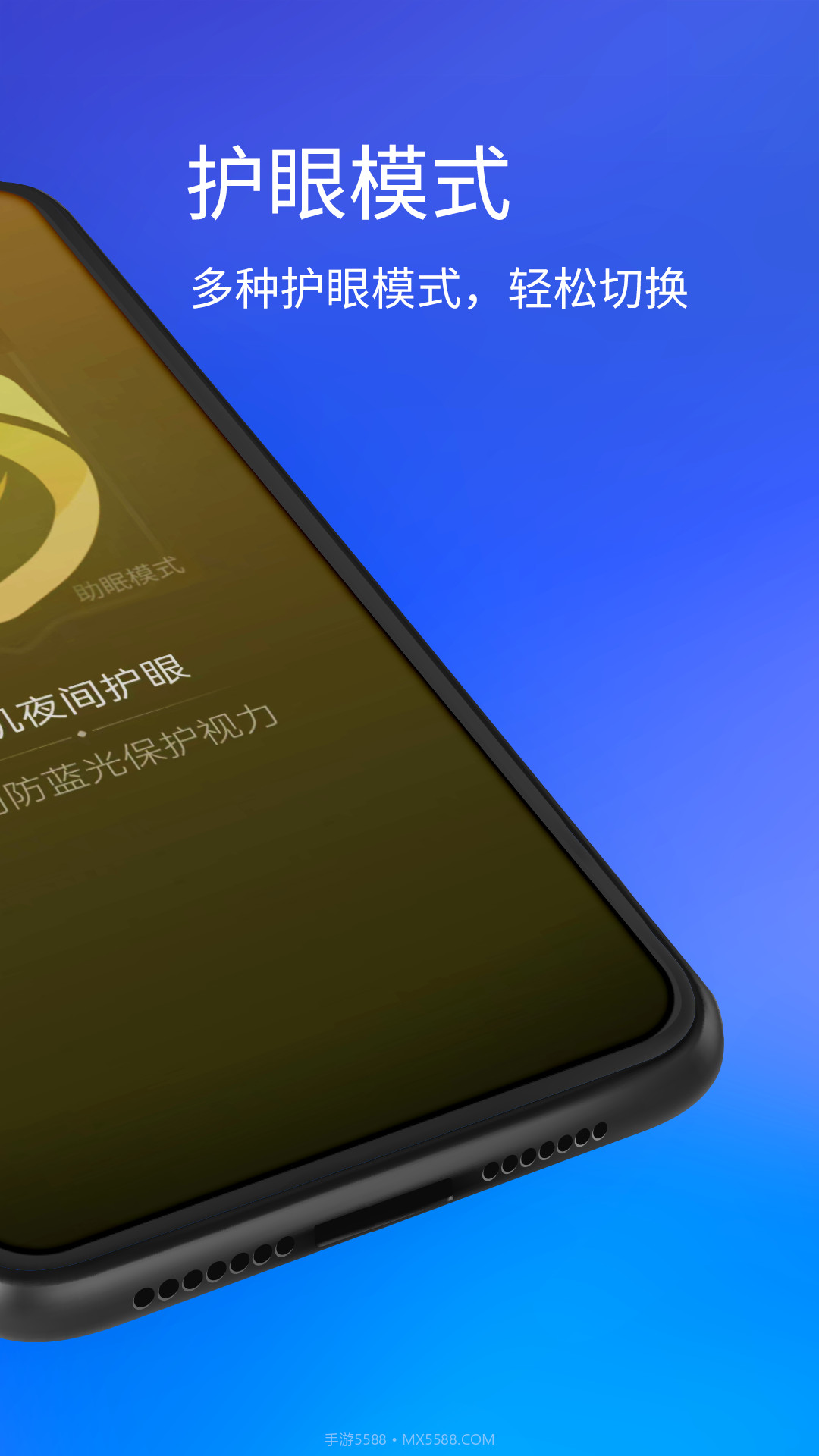 手机夜间护眼截图2