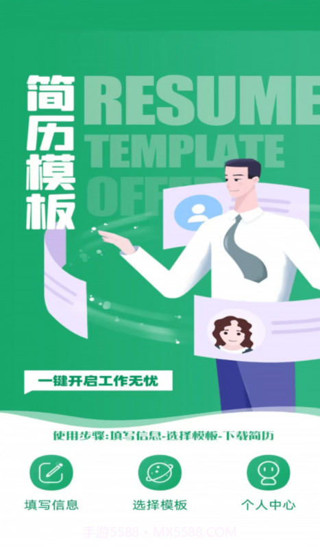 简历模板王截图1