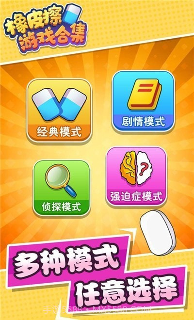 橡皮擦合集免费版截图3 橡皮擦合集免费版截图3