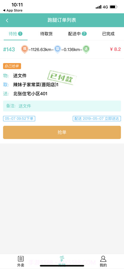 闪速到家配送端截图1