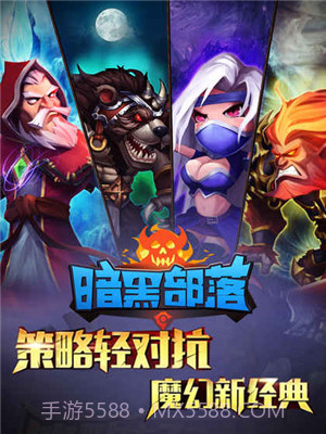 暗黑部落截图1 暗黑部落截图1