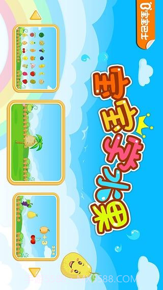 宝宝巴士宝宝学水果截图2