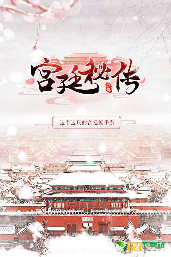 宫廷秘传app截图5 宫廷秘传app截图5