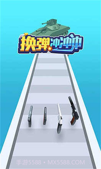 换弹冲冲冲免费版截图2 换弹冲冲冲免费版截图2