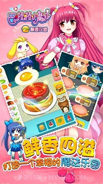 巴啦啦小魔仙飘香汉堡截图4