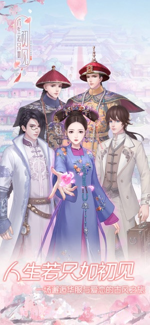 人生若只如初见游戏截图1