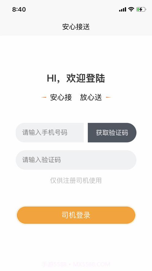 安心接送员截图1 安心接送员截图1