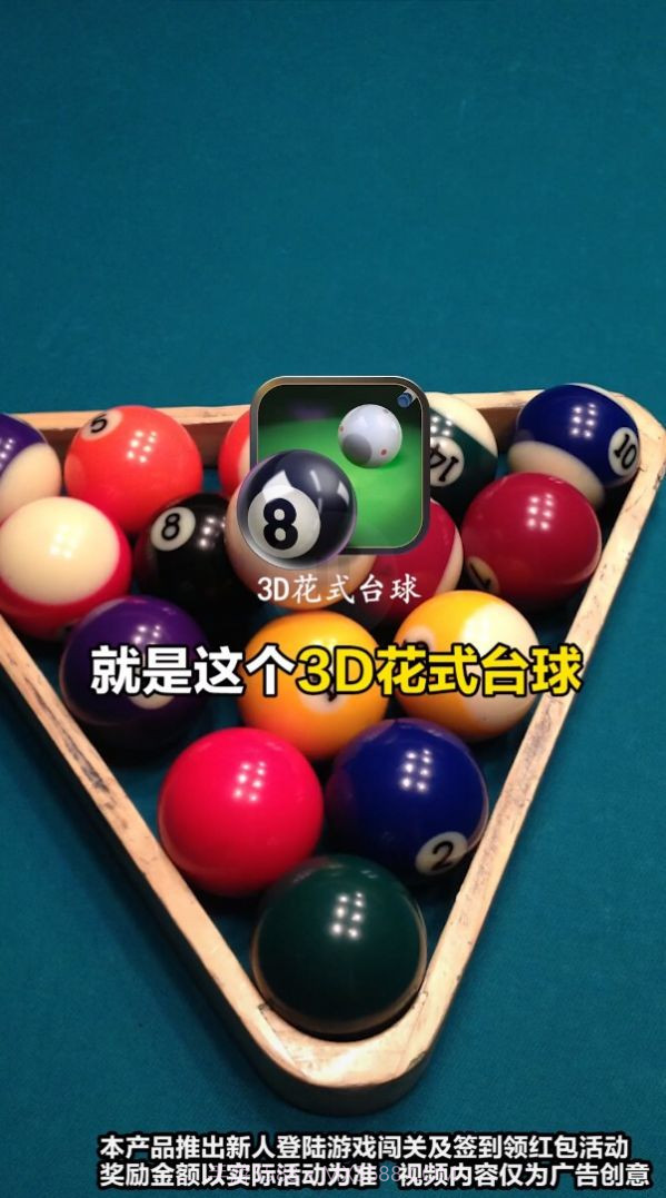 3D花式台球截图2