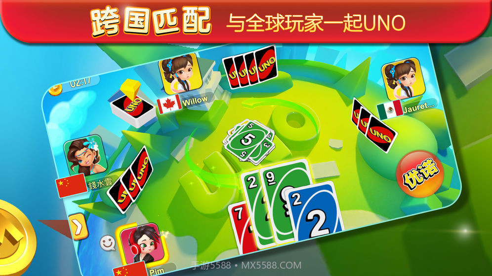 UNO一起优诺国际版截图5