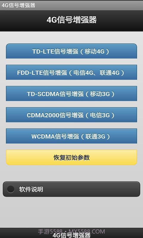 4G信号增强器软件截图1