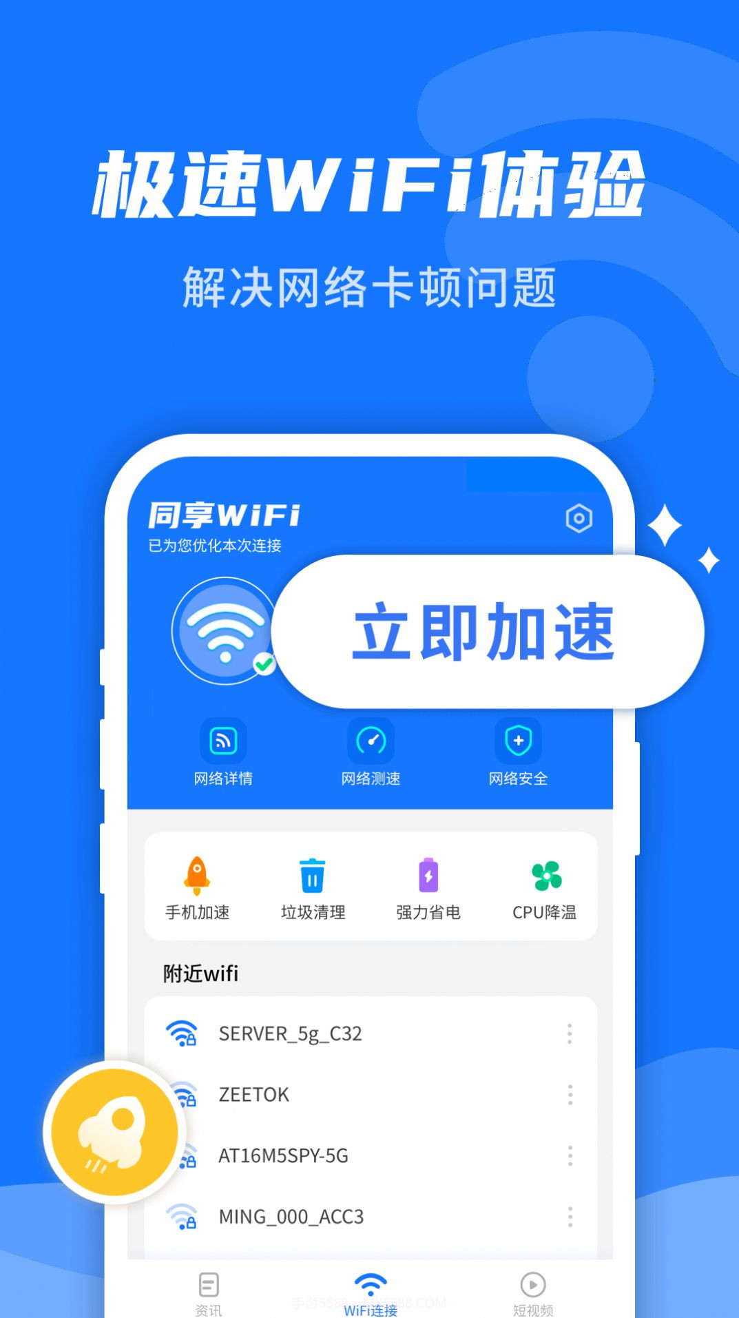 WiFi即刻连免费版截图2