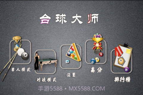 职业桌球最新版截图4 职业桌球最新版截图4