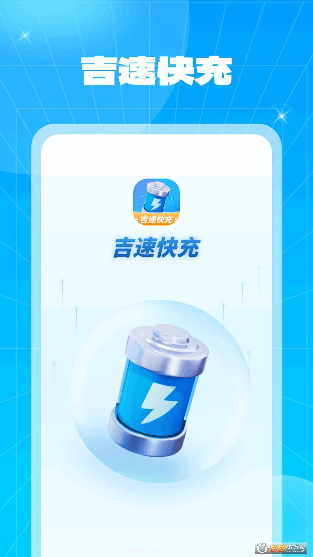 吉速快充手机版截图1