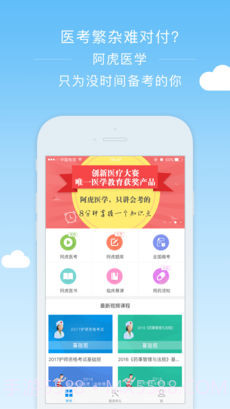 阿虎医考截图1