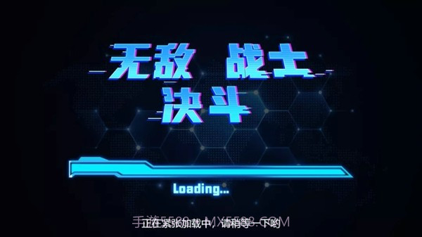 无敌战士决斗截图4