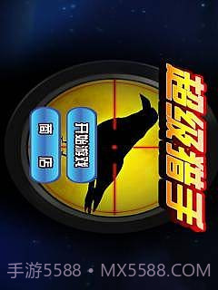 超级猎手截图1 超级猎手截图1