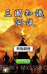 三国知识测试截图1