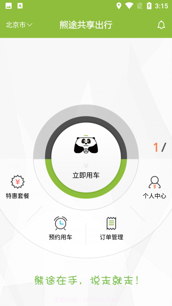 熊途共享出行截图1 熊途共享出行截图1