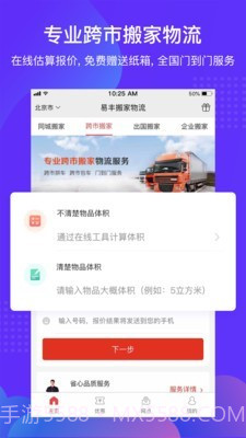 易丰搬家物流截图2