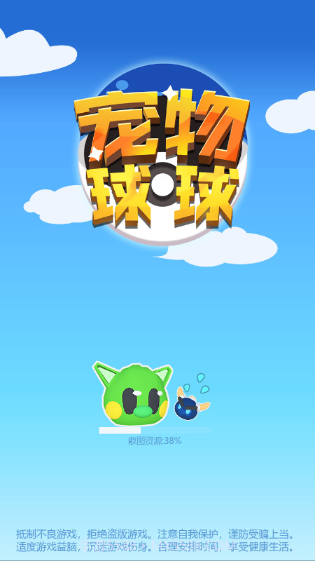 宠物球球截图1