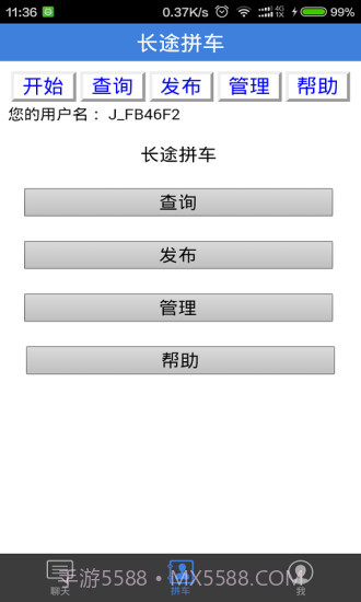 长途拼车顺风车截图3