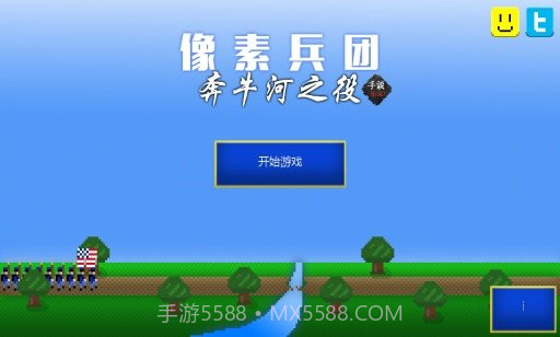 像素兵团：奔牛河之役截图1