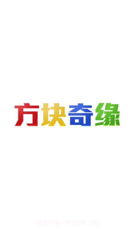 方块奇缘截图1