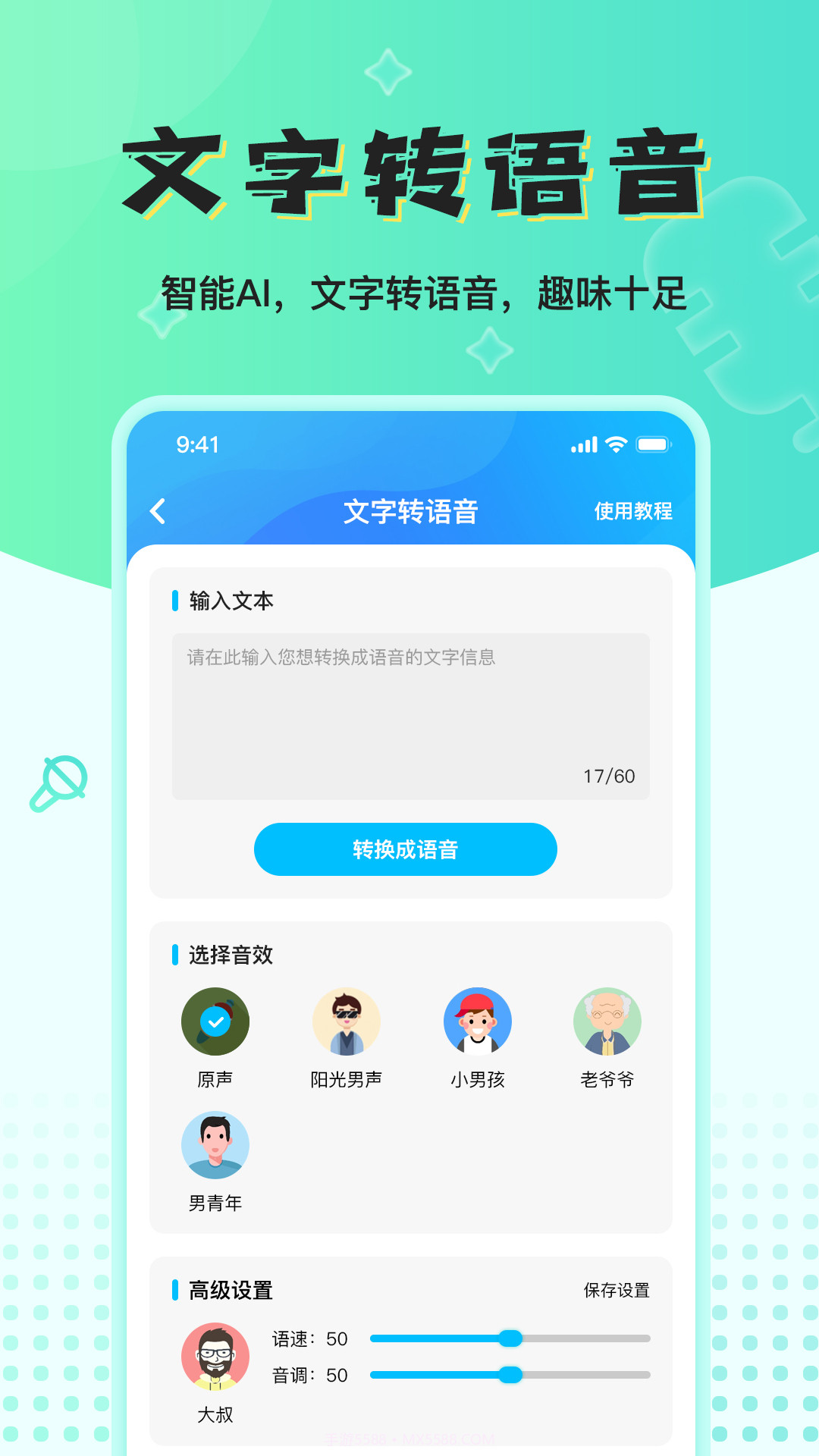 魔音变声器精英版截图2