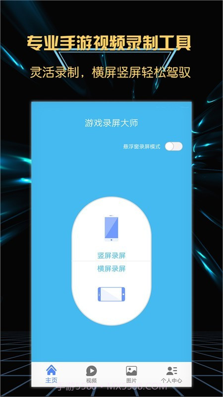 游戏录屏大师截图2 游戏录屏大师截图2