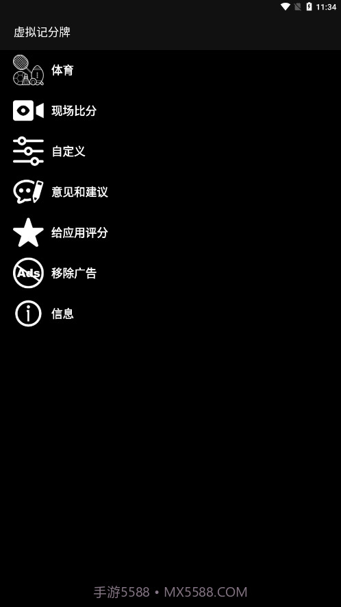 虚拟记分牌截图3