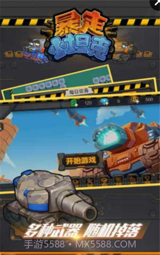 暴走小坦克手机版截图4 暴走小坦克手机版截图4