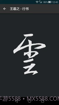 云章书法字典截图4