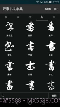 云章书法字典截图1