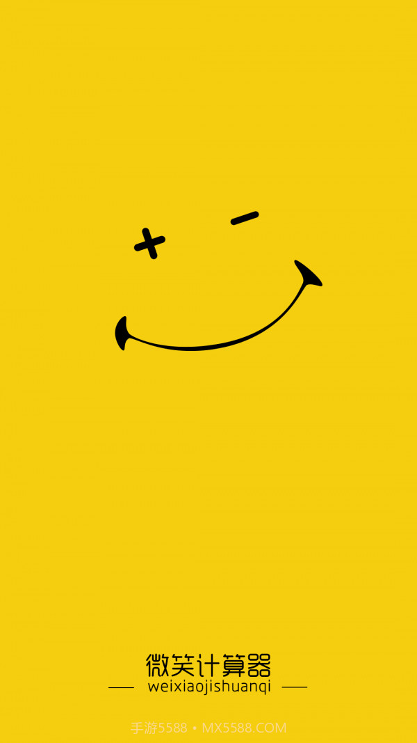 微笑计算器截图2