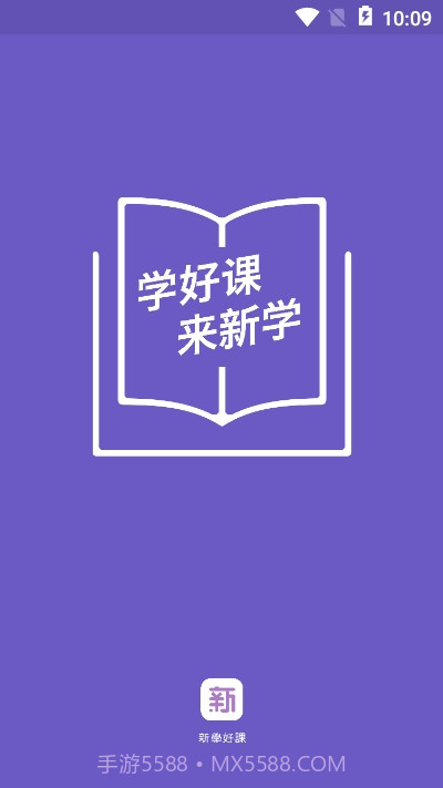 新学网校app截图1