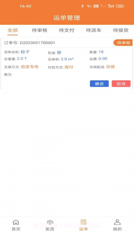 昊昀发物流截图5