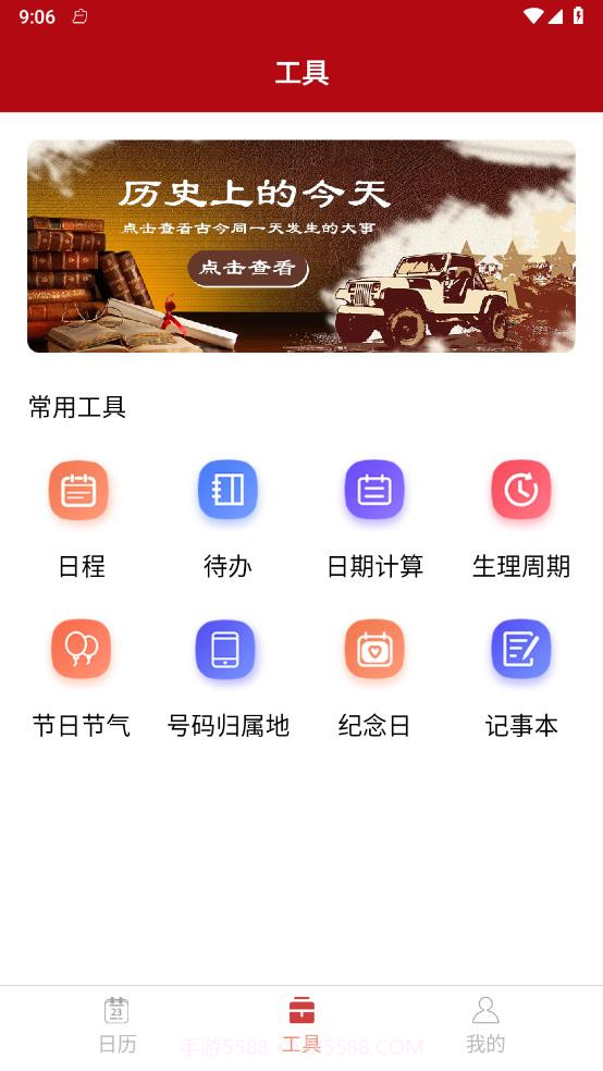 乐偕万年历截图2