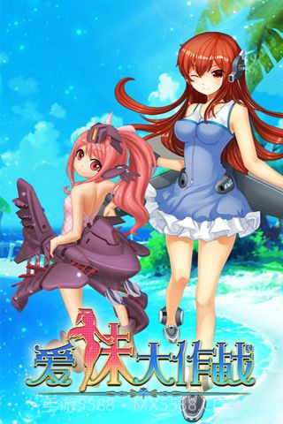 爱妹大作战截图2