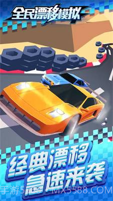 全民漂移模拟截图1