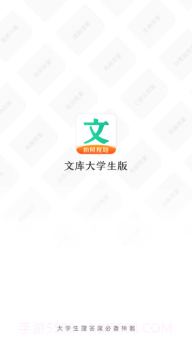 文库大学生版截图1