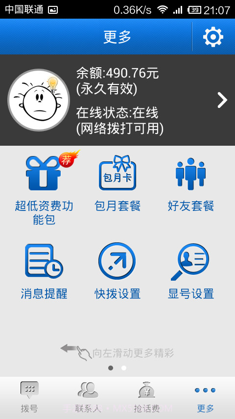 飞语网络电话截图3
