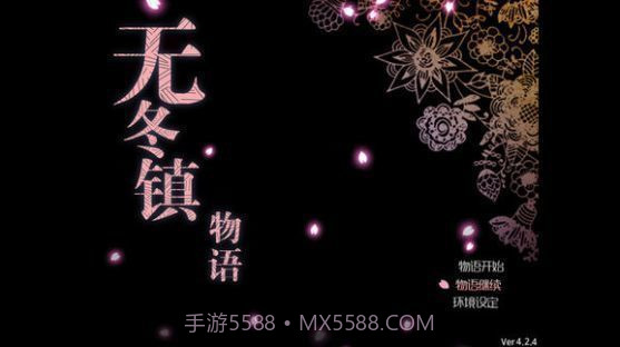 无冬镇物语无心版截图1