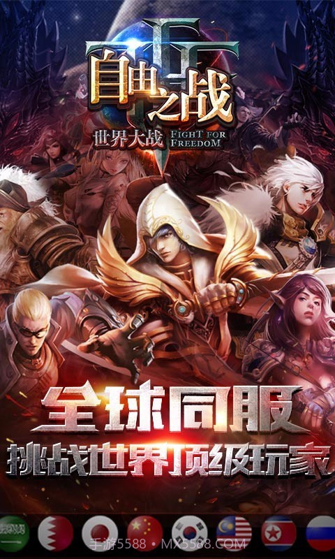 自由之战九游版截图3