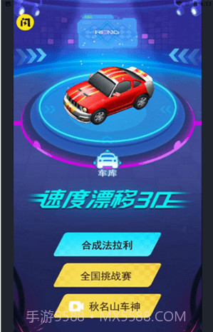 速度漂移3D正版截图1