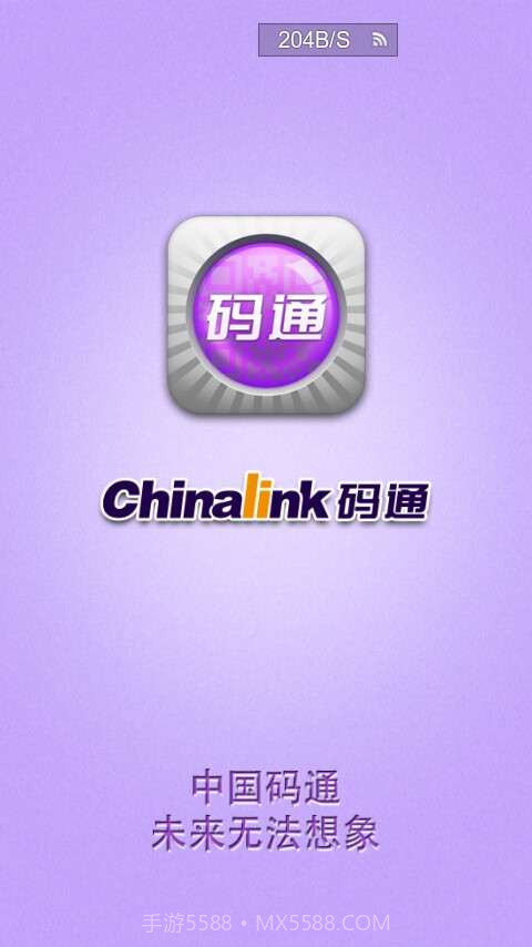Chinalink码通(二维码防伪)截图4